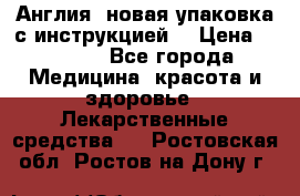 Cholestagel 625mg 180 , Англия, новая упаковка с инструкцией. › Цена ­ 8 900 - Все города Медицина, красота и здоровье » Лекарственные средства   . Ростовская обл.,Ростов-на-Дону г.